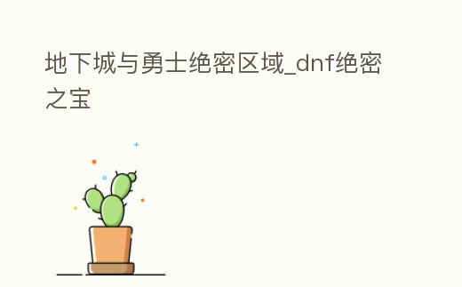 地下城與勇士絕密區域_dnf絕密之寶