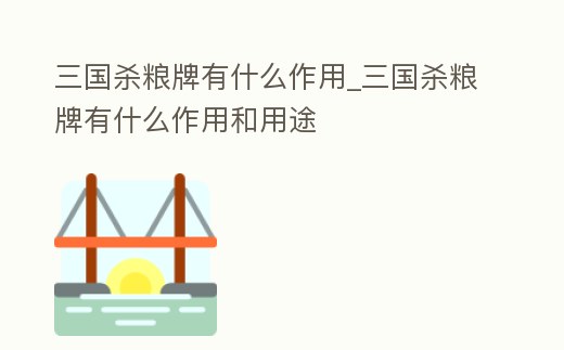 三國殺糧牌有什么作用_三國殺糧牌有什么作用和用途