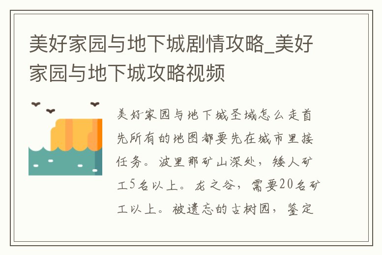 美好家園與地下城劇情攻略_美好家園與地下城攻略視頻