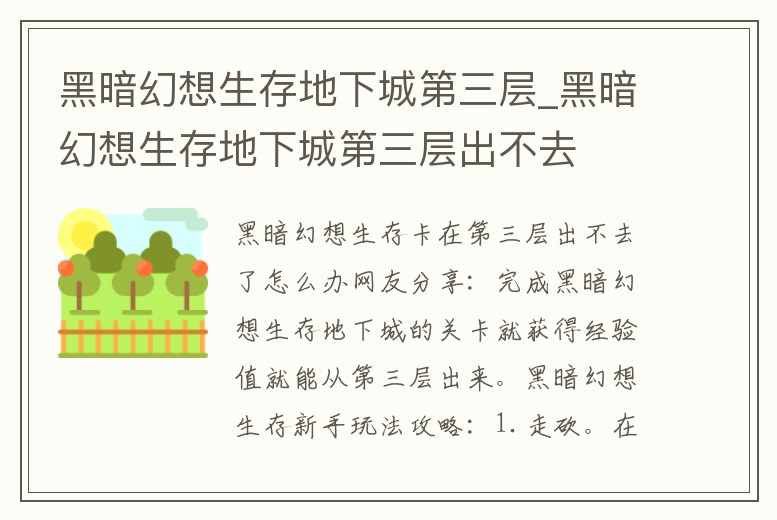 黑暗幻想生存地下城第三層_黑暗幻想生存地下城第三層出不去