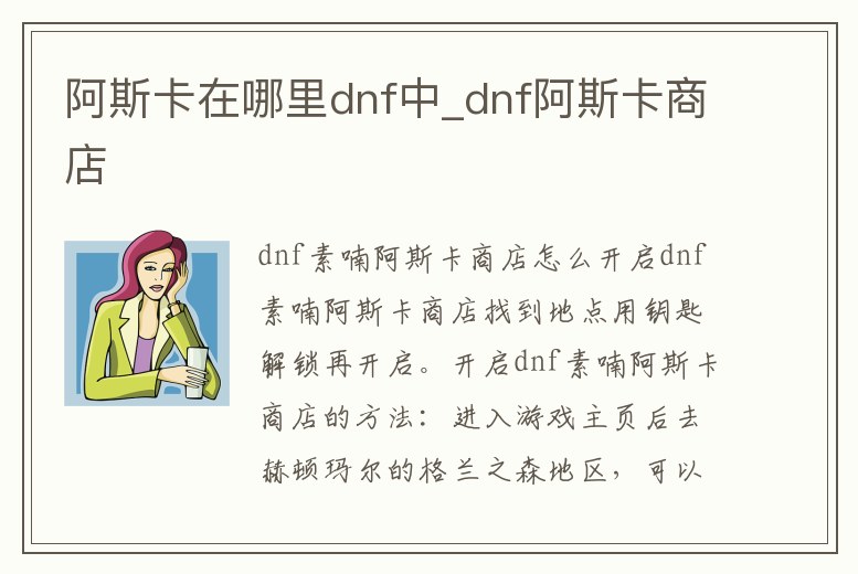 阿斯卡在哪里dnf中_dnf阿斯卡商店