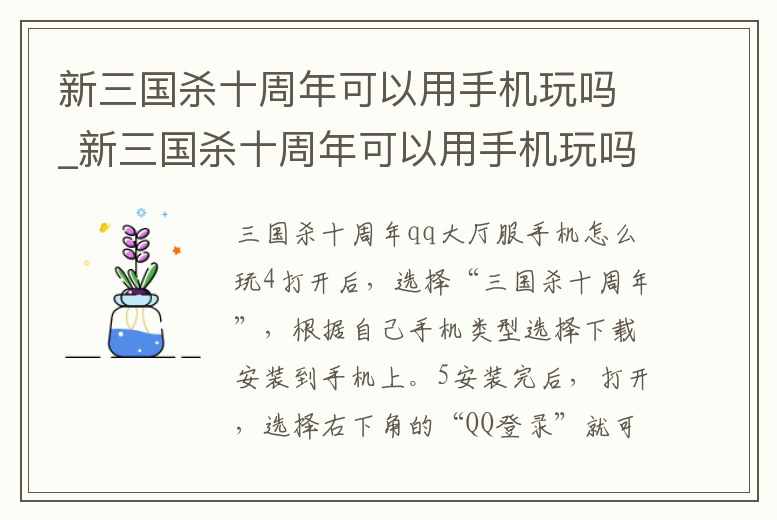 新三國(guó)殺十周年可以用手機(jī)玩嗎_新三國(guó)殺十周年可以用手機(jī)玩嗎
