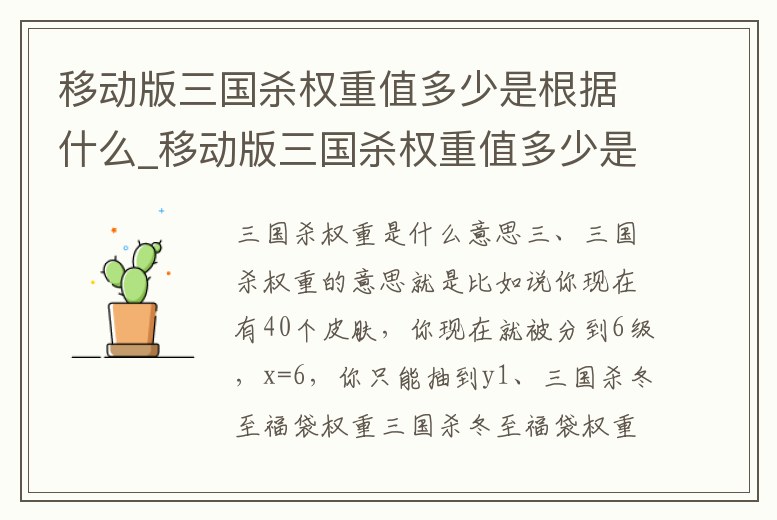移動版三國殺權重值多少是根據什么_移動版三國殺權重值多少是根據什么計算的
