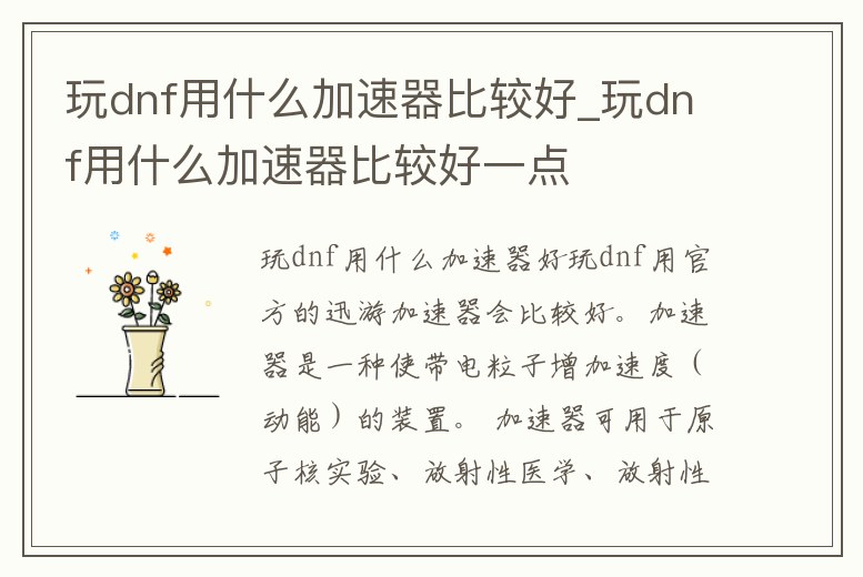 玩dnf用什么加速器比較好_玩dnf用什么加速器比較好一點(diǎn)