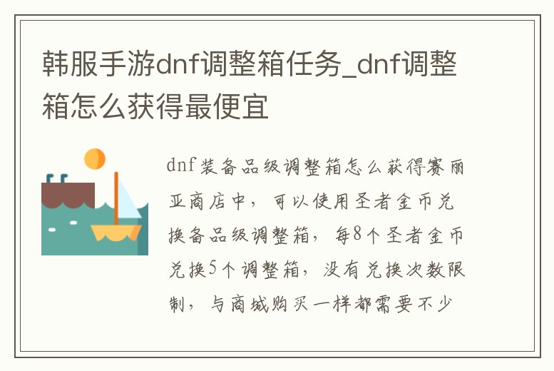 韓服手游dnf調(diào)整箱任務(wù)_dnf調(diào)整箱怎么獲得最便宜