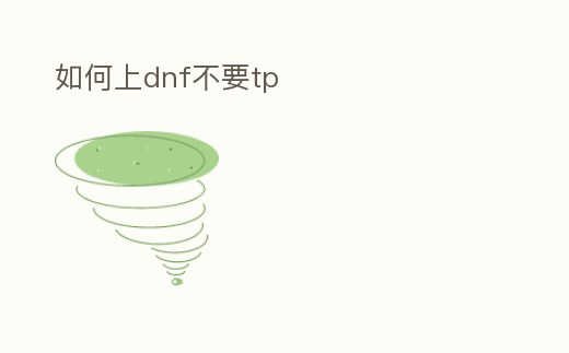 如何上dnf不要tp