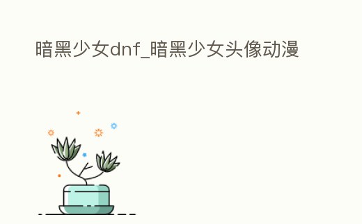 暗黑少女dnf_暗黑少女頭像動漫