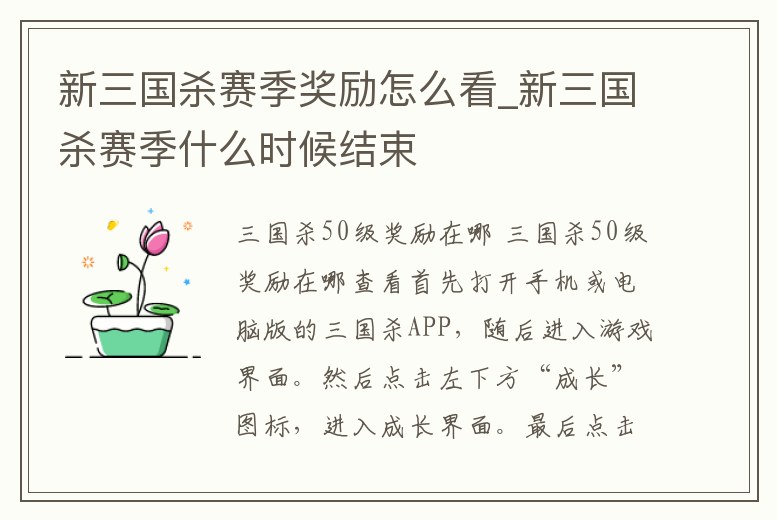 新三國殺賽季獎勵怎么看_新三國殺賽季什么時候結束