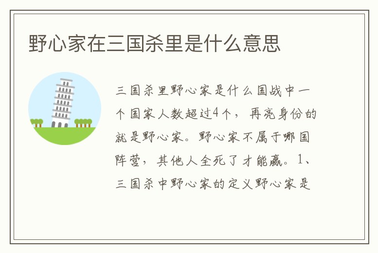 野心家在三國殺里是什么意思