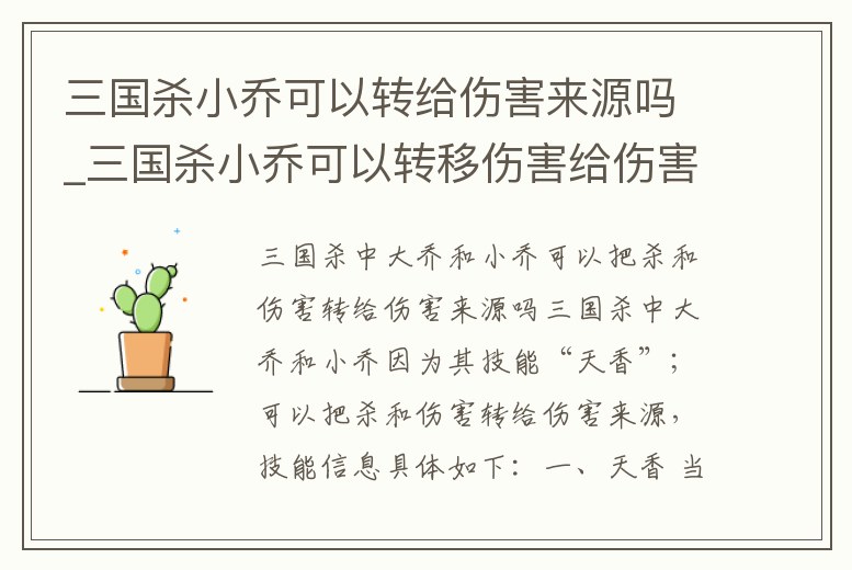 三國殺小喬可以轉給傷害來源嗎_三國殺小喬可以轉移傷害給傷害來源嗎