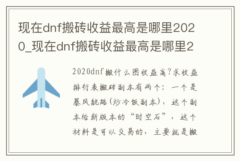 現在dnf搬磚收益最高是哪里2020_現在dnf搬磚收益最高是哪里2020的