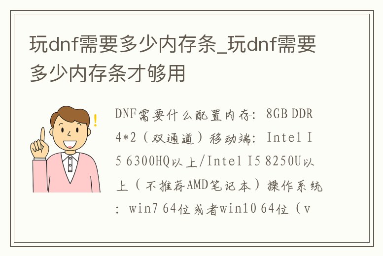 玩dnf需要多少內存條_玩dnf需要多少內存條才夠用
