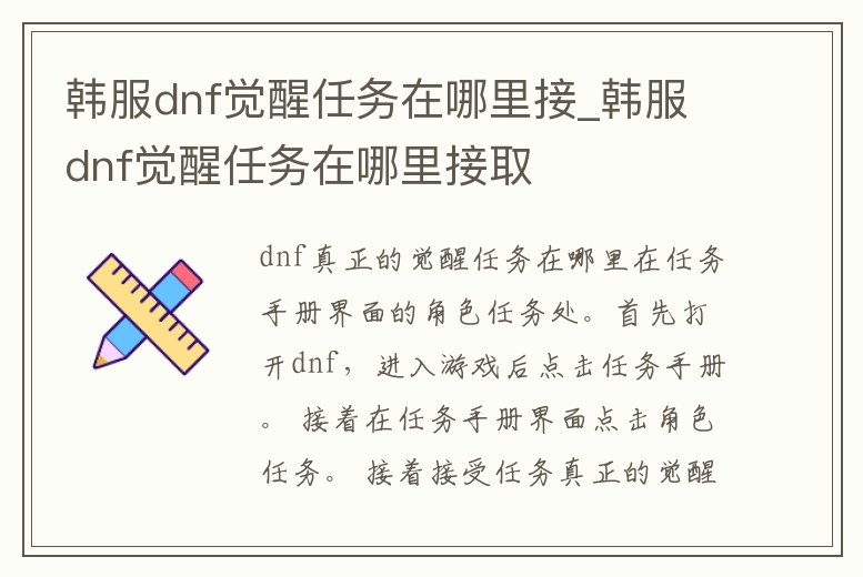 韓服dnf覺醒任務在哪里接_韓服dnf覺醒任務在哪里接取