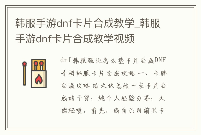 韓服手游dnf卡片合成教學_韓服手游dnf卡片合成教學視頻