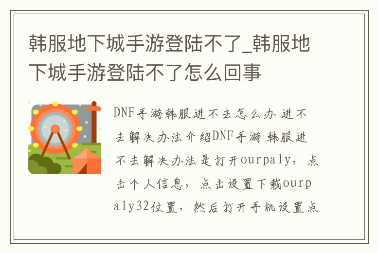 韓服地下城手游登陸不了_韓服地下城手游登陸不了怎么回事