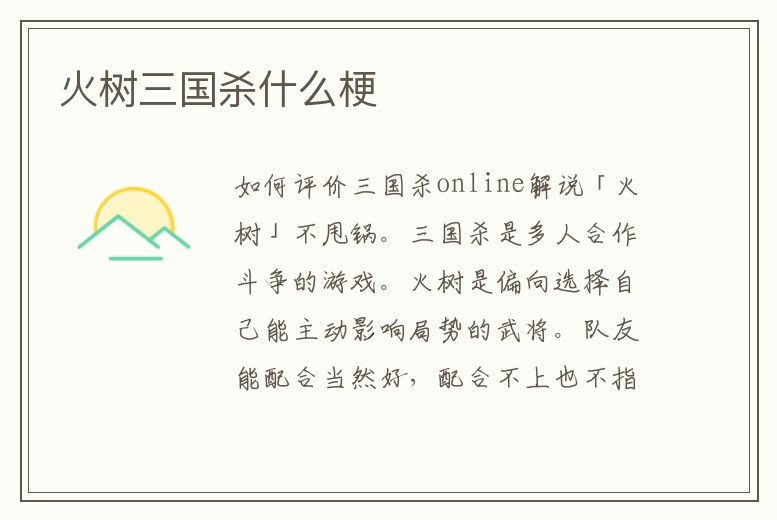 火樹三國殺什么梗