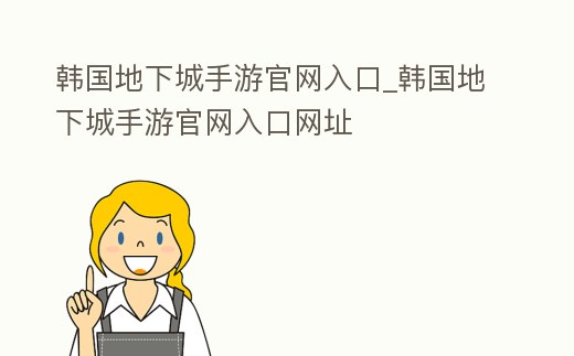 韓國地下城手游官網(wǎng)入口_韓國地下城手游官網(wǎng)入口網(wǎng)址