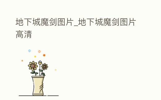 地下城魔劍圖片_地下城魔劍圖片高清