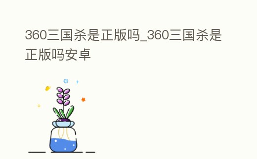 360三國殺是正版嗎_360三國殺是正版嗎安卓