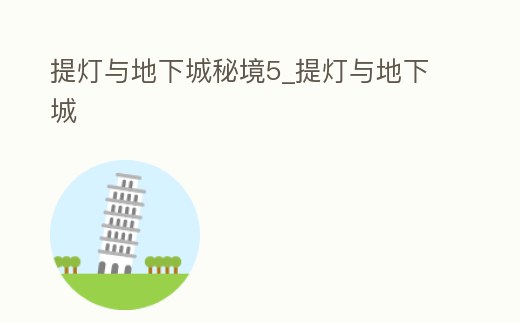 提燈與地下城秘境5_提燈與地下城