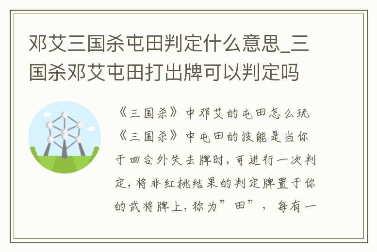鄧艾三國殺屯田判定什么意思_三國殺鄧艾屯田打出牌可以判定嗎