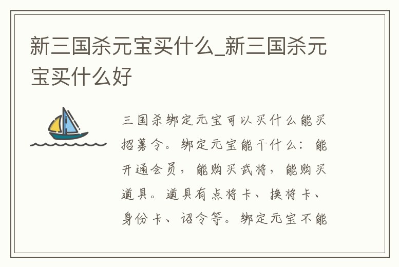 新三國殺元寶買什么_新三國殺元寶買什么好