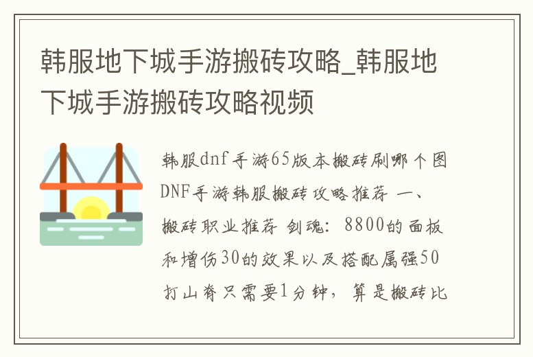 韓服地下城手游搬磚攻略_韓服地下城手游搬磚攻略視頻