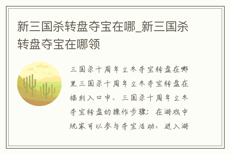 新三國(guó)殺轉(zhuǎn)盤奪寶在哪_新三國(guó)殺轉(zhuǎn)盤奪寶在哪領(lǐng)
