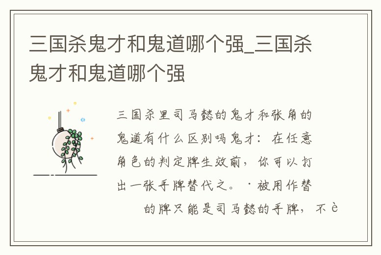 三國殺鬼才和鬼道哪個強_三國殺鬼才和鬼道哪個強