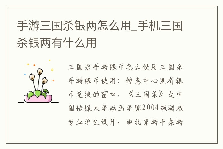 手游三國殺銀兩怎么用_手機三國殺銀兩有什么用