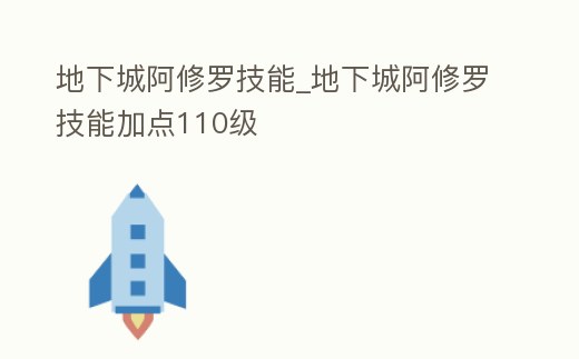 地下城阿修羅技能_地下城阿修羅技能加點110級