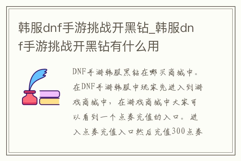 韓服dnf手游挑戰開黑鉆_韓服dnf手游挑戰開黑鉆有什么用
