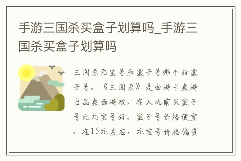 手游三國殺買盒子劃算嗎_手游三國殺買盒子劃算嗎