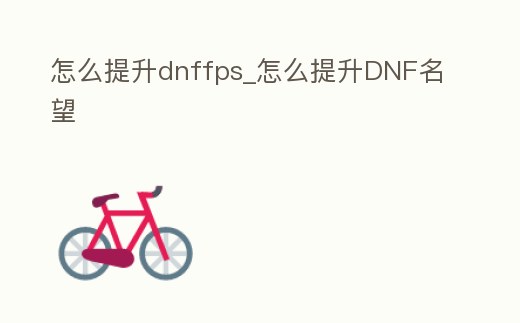怎么提升dnffps_怎么提升DNF名望