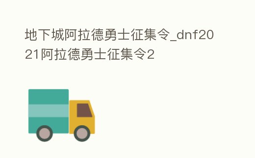 地下城阿拉德勇士征集令_dnf2021阿拉德勇士征集令2