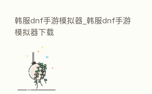 韓服dnf手游模擬器_韓服dnf手游模擬器下載