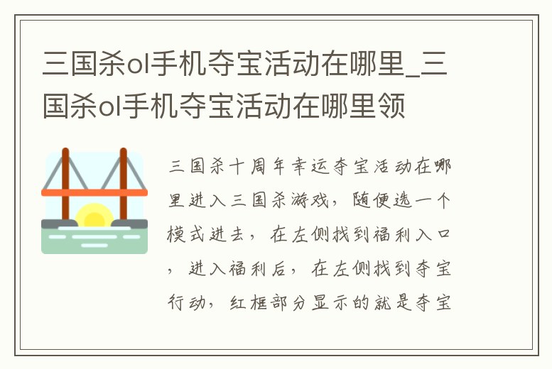 三國殺ol手機奪寶活動在哪里_三國殺ol手機奪寶活動在哪里領