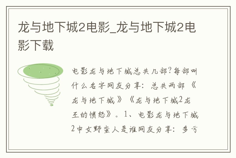 龍與地下城2電影_龍與地下城2電影下載