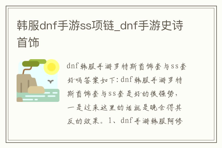 韓服dnf手游ss項鏈_dnf手游史詩首飾