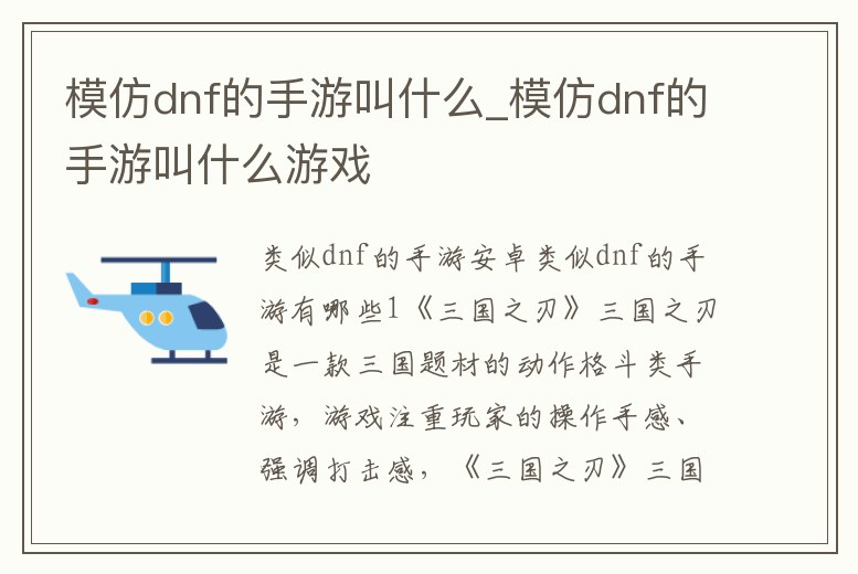 模仿dnf的手游叫什么_模仿dnf的手游叫什么游戲