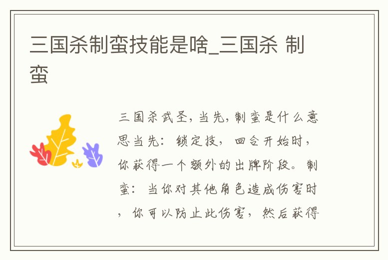三國殺制蠻技能是啥_三國殺 制蠻