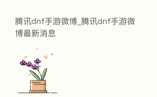 騰訊dnf手游微博_騰訊dnf手游微博最新消息