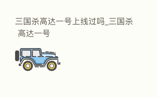 三國殺高達一號上線過嗎_三國殺 高達一號