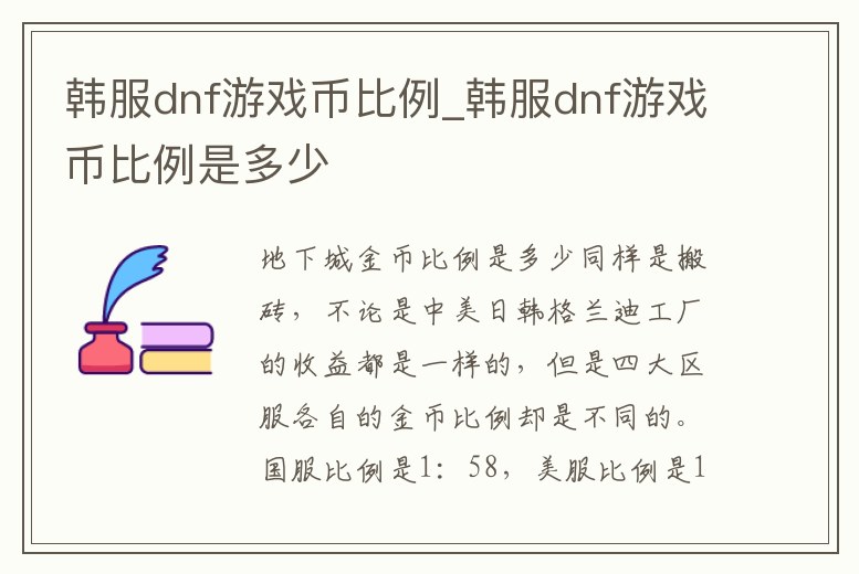 韓服dnf游戲幣比例_韓服dnf游戲幣比例是多少