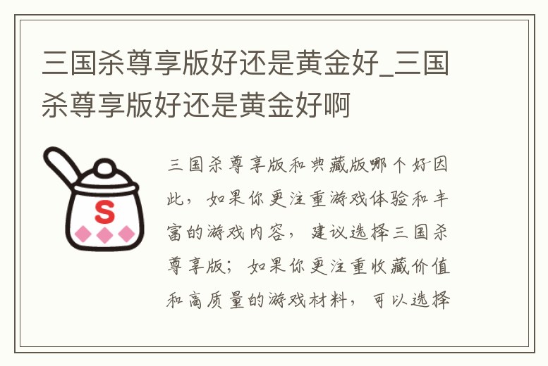 三國殺尊享版好還是黃金好_三國殺尊享版好還是黃金好啊