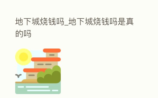 地下城燒錢嗎_地下城燒錢嗎是真的嗎