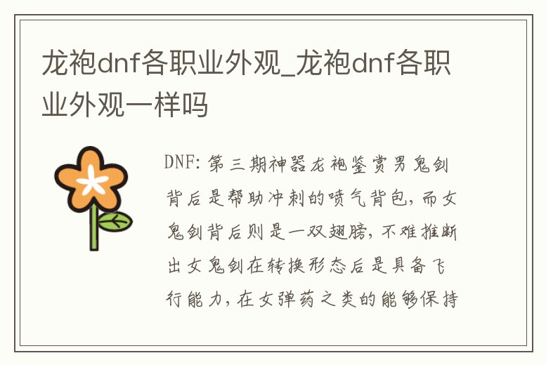 龍袍dnf各職業(yè)外觀_龍袍dnf各職業(yè)外觀一樣嗎