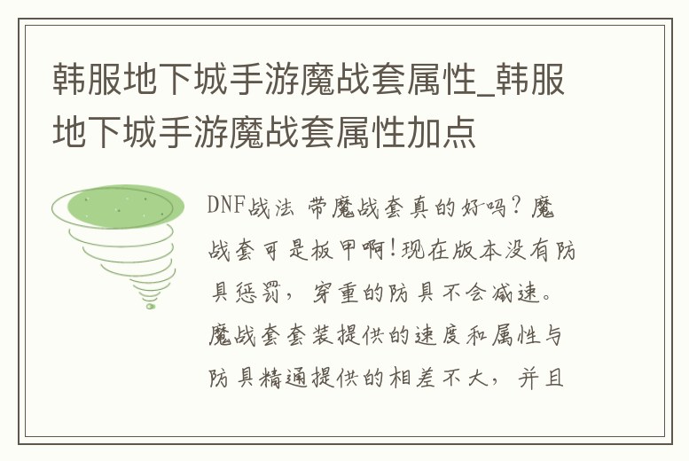 韓服地下城手游魔戰套屬性_韓服地下城手游魔戰套屬性加點