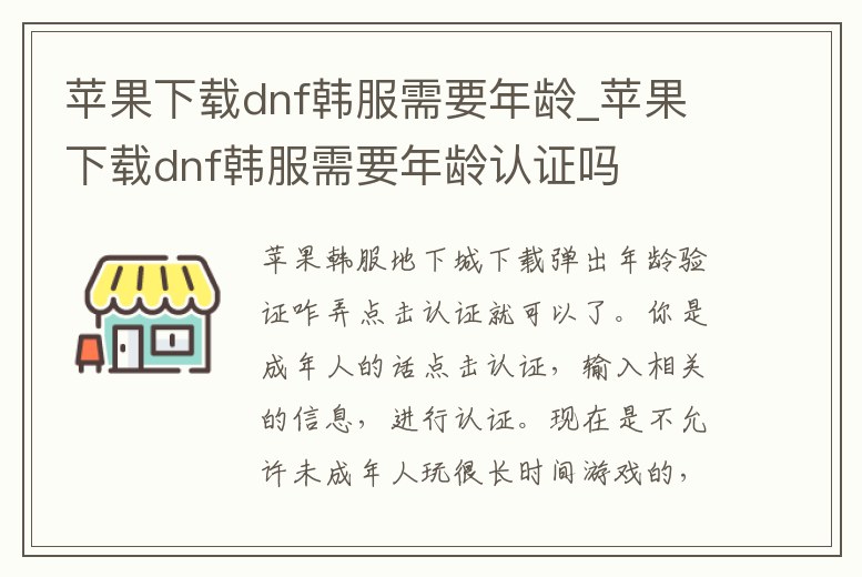 蘋果下載dnf韓服需要年齡_蘋果下載dnf韓服需要年齡認(rèn)證嗎