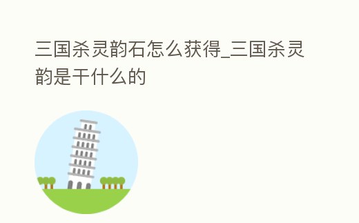 三國殺靈韻石怎么獲得_三國殺靈韻是干什么的